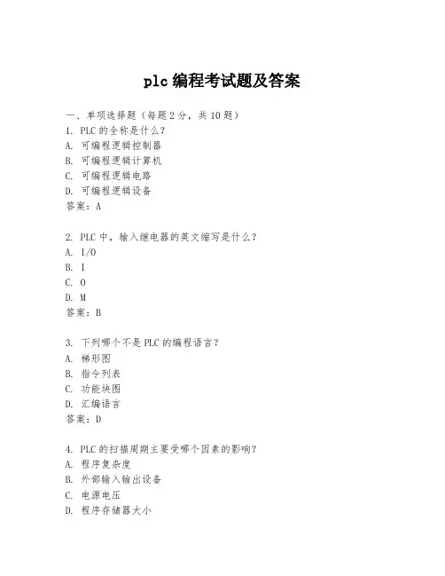 plc编程考试题及答案