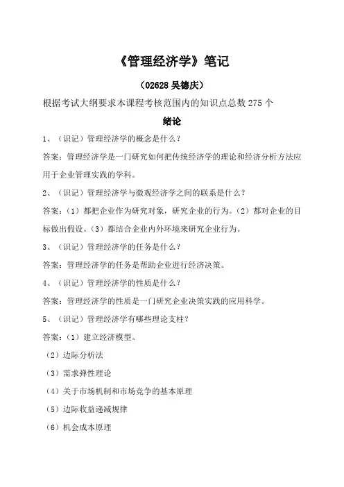 自考《管理经济学》笔记