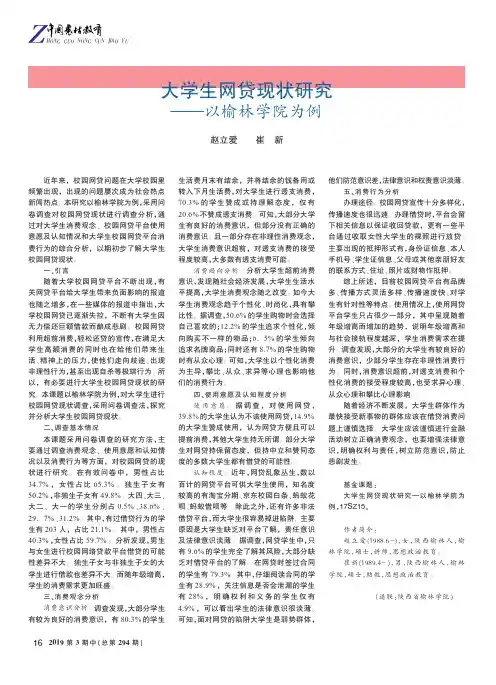 大学生网贷现状研究——以榆林学院为例