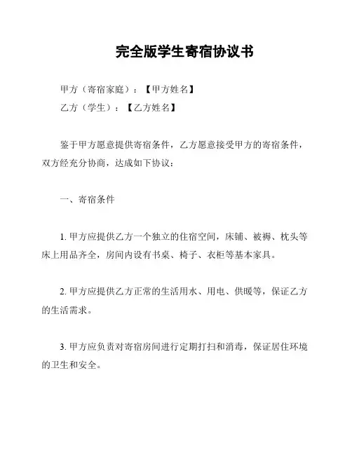 完全版学生寄宿协议书