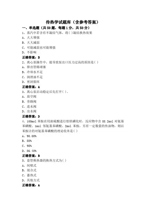 传热学专升本试题库(含参考答案)