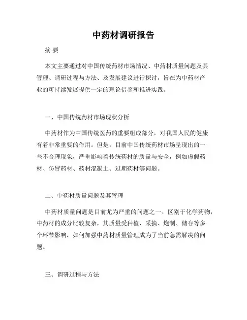 中药材调研报告