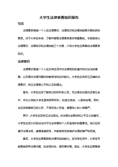 大学生法律素养知识报告