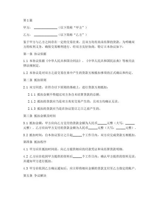 货款互相抵扣协议书范本(3篇)