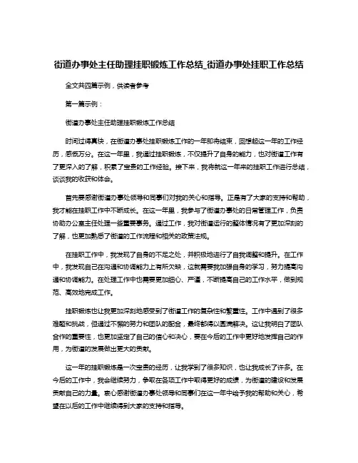 街道办事处主任助理挂职锻炼工作总结_街道办事处挂职工作总结