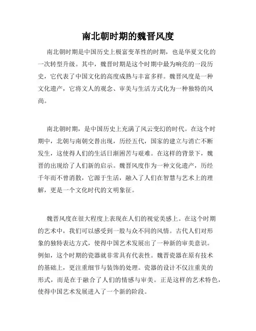 南北朝时期的魏晋风度