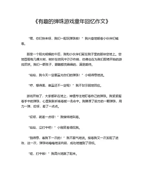 《有趣的弹珠游戏童年回忆作文》
