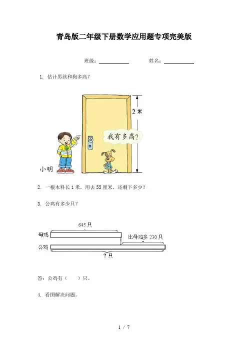 青岛版二年级下册数学应用题专项完美版