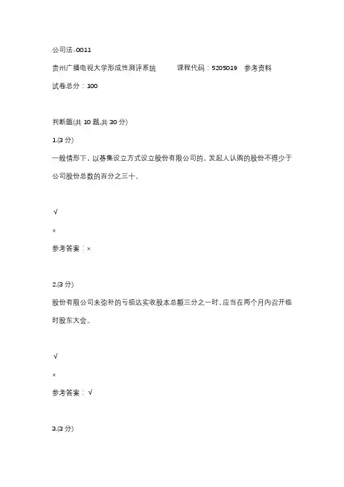【贵州电大】公司法-0011辅导答案