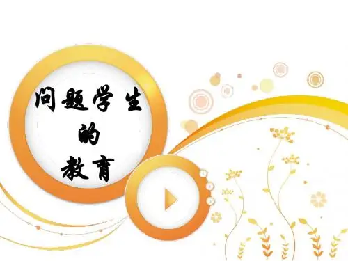 问题学生