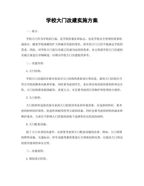 学校大门改建实施方案