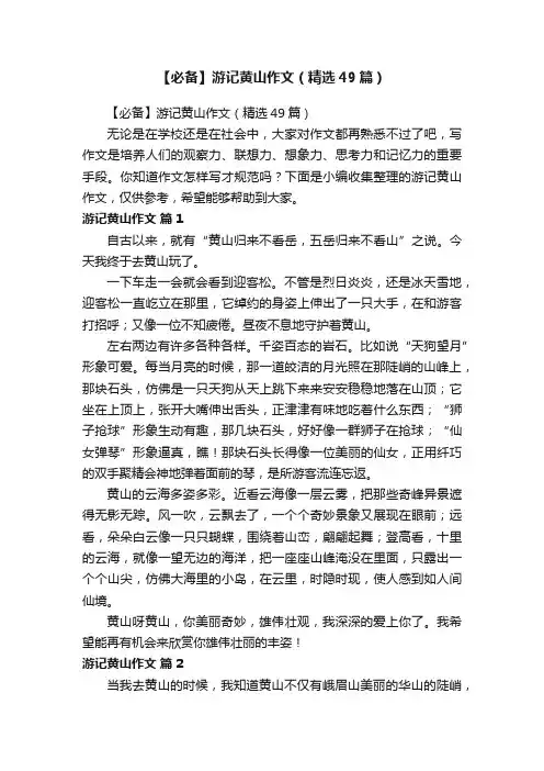 【必备】游记黄山作文（精选49篇）