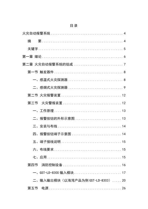 毕业论文：火灾自动报警系统毕业设计[管理资料]
