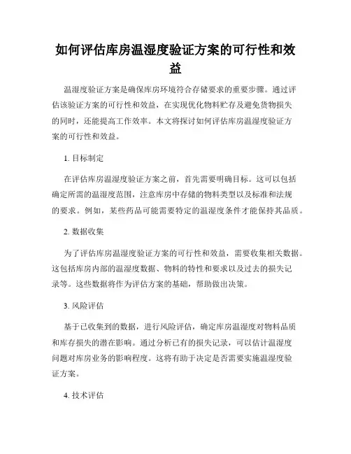 如何评估库房温湿度验证方案的可行性和效益