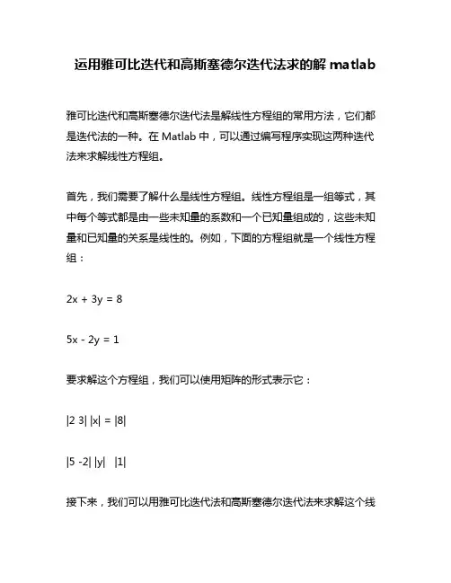 运用雅可比迭代和高斯塞德尔迭代法求的解matlab