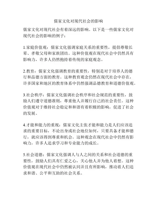 儒家文化对现代社会的影响
