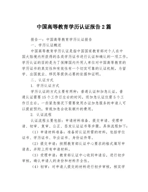 中国高等教育学历认证报告2篇