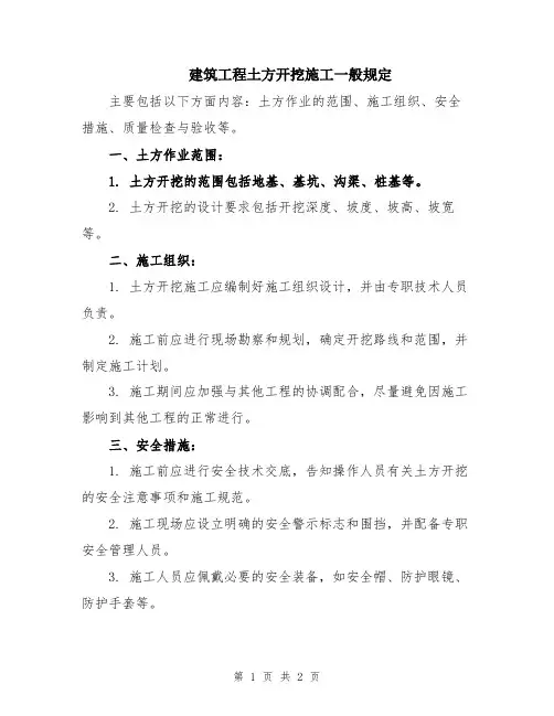 建筑工程土方开挖施工一般规定