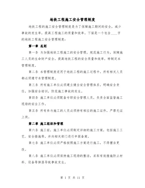 地铁工程施工安全管理制度（4篇）