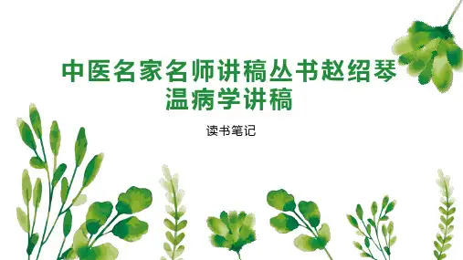 中医名家名师讲稿丛书赵绍琴温病学讲稿