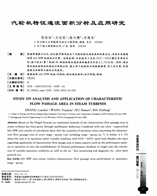 汽轮机特征通流面积分析及应用研究