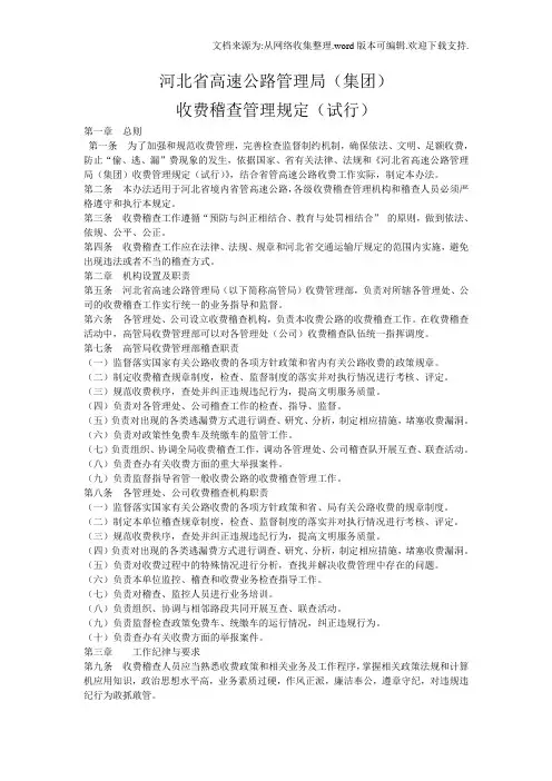 河北省高速公路管理局收费稽查管理规定(试行)