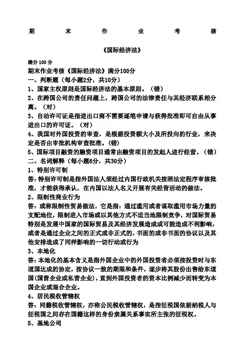 东师春季《国际经济法》期末考核标准答案