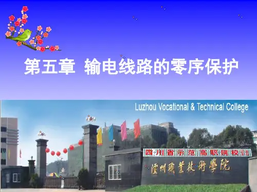 第5章 输电线路接地故障的零序保护