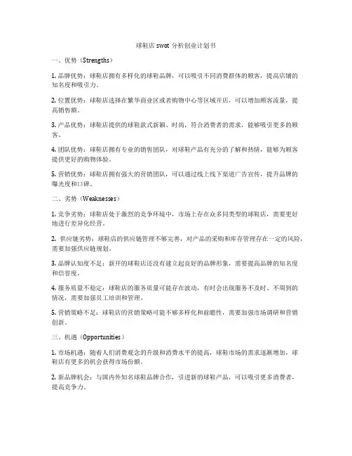 球鞋店swot分析创业计划书