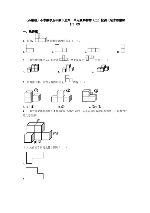 (易错题)小学数学五年级下册第一单元观察物体(三)检测(包含答案解析)(2)