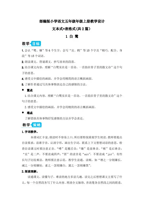 【部编统编版语文五上】1 白鹭  文本+表格教案设计(共2篇)