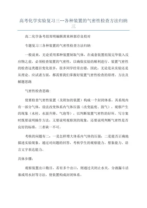 高考化学实验复习三--各种装置的气密性检查方法归纳三