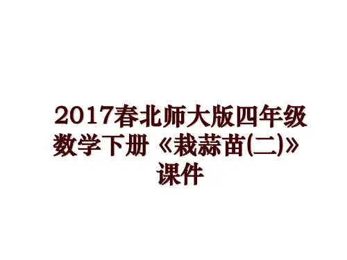 春北师大版四年级数学下册《栽蒜苗(二)》课件