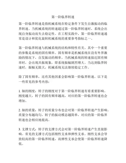 第一阶临界转速