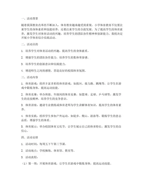 小学体育综合实践活动