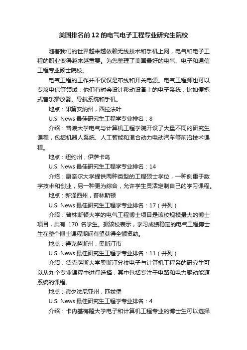 美国排名前12的电气电子工程专业研究生院校