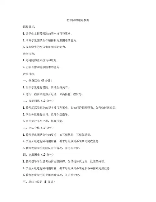 初中障碍跑跑教案