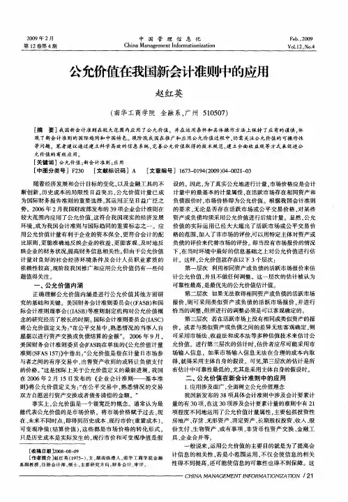 公允价值在我国新会计准则中的应用