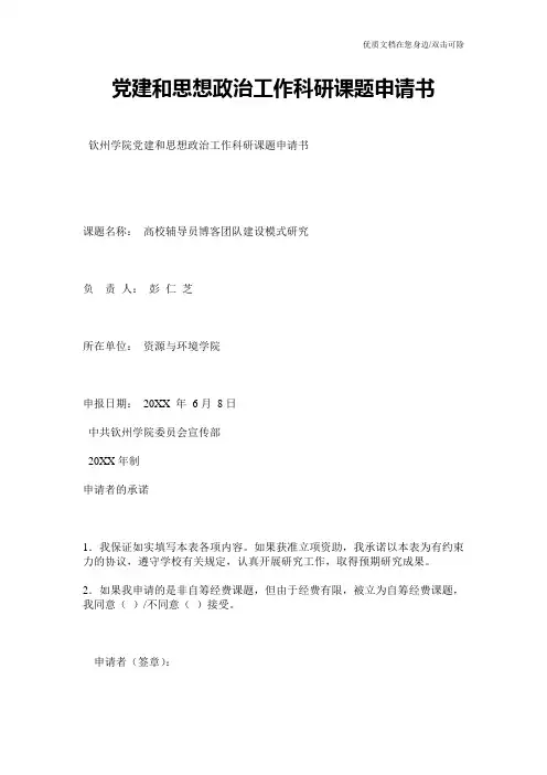 党建和思想政治工作科研课题申请书