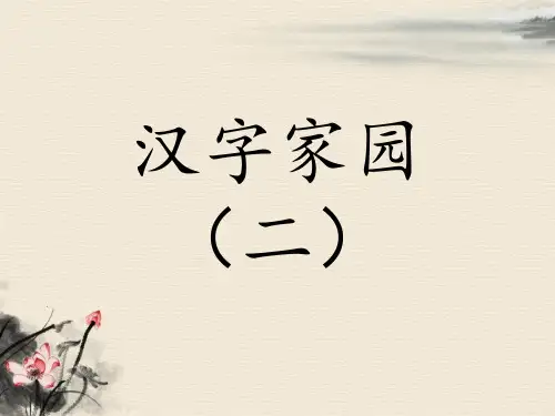 (秋季版)《汉字家园(二)》2精品PPT课件