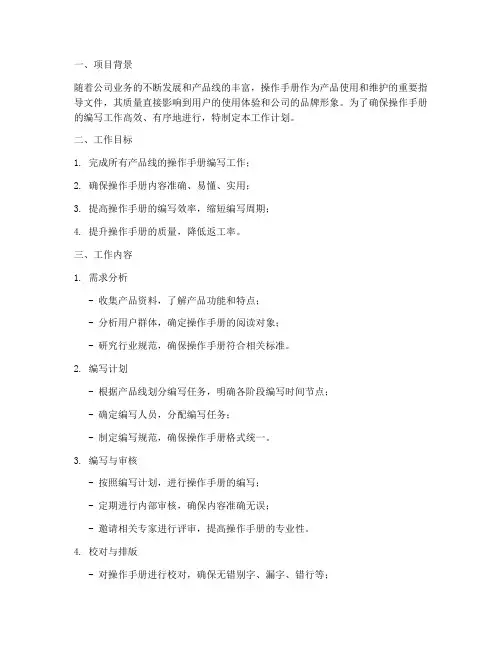 操作手册工作计划模板范文