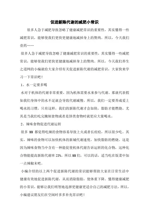 促进新陈代谢的减肥小常识