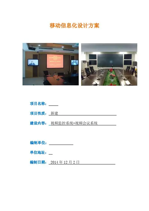 (完整版)监控及视频会议系统方案