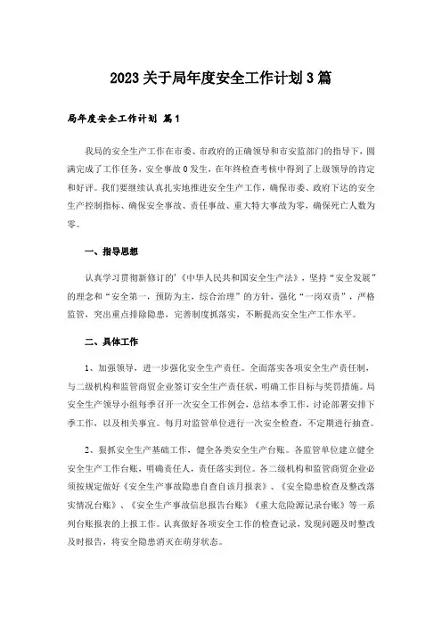 2023关于局年度安全工作计划3篇
