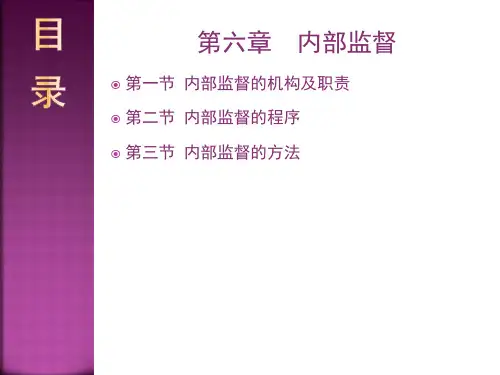 第六章 内部监督