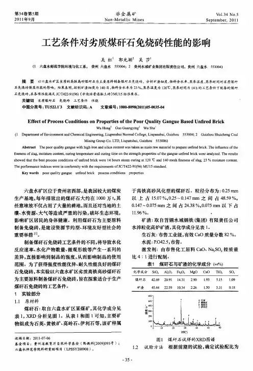 工艺条件对劣质煤矸石免烧砖性能的影响