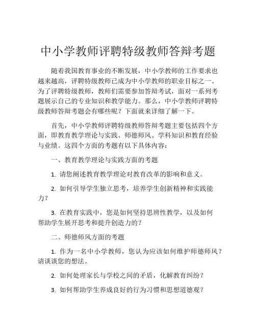 中小学教师评聘特级教师答辩考题