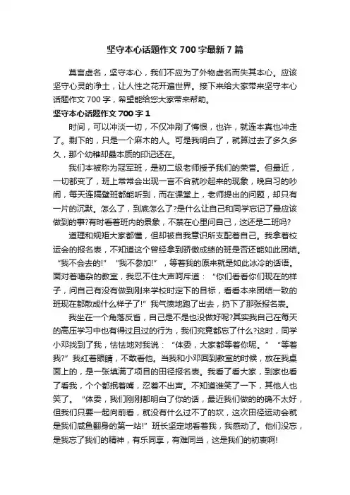 坚守本心话题作文700字最新7篇