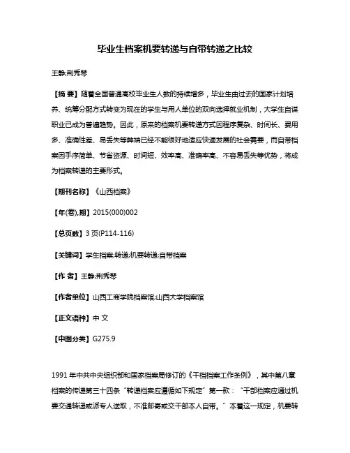 毕业生档案机要转递与自带转递之比较