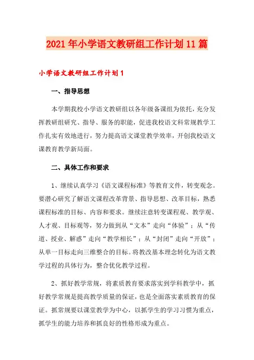 2021年小学语文教研组工作计划11篇